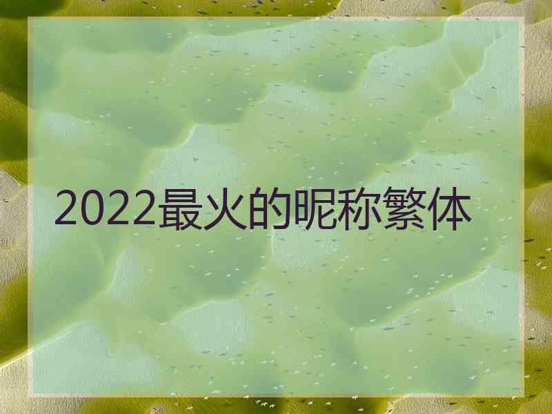 2022最火的昵称繁体