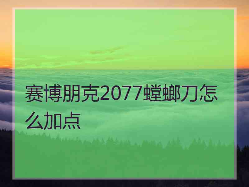 赛博朋克2077螳螂刀怎么加点