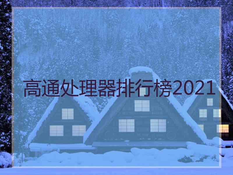 高通处理器排行榜2021