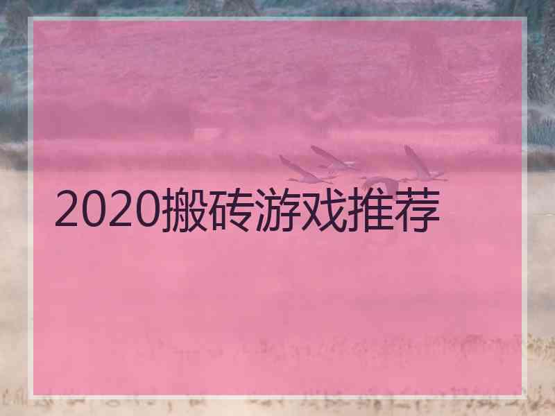 2020搬砖游戏推荐