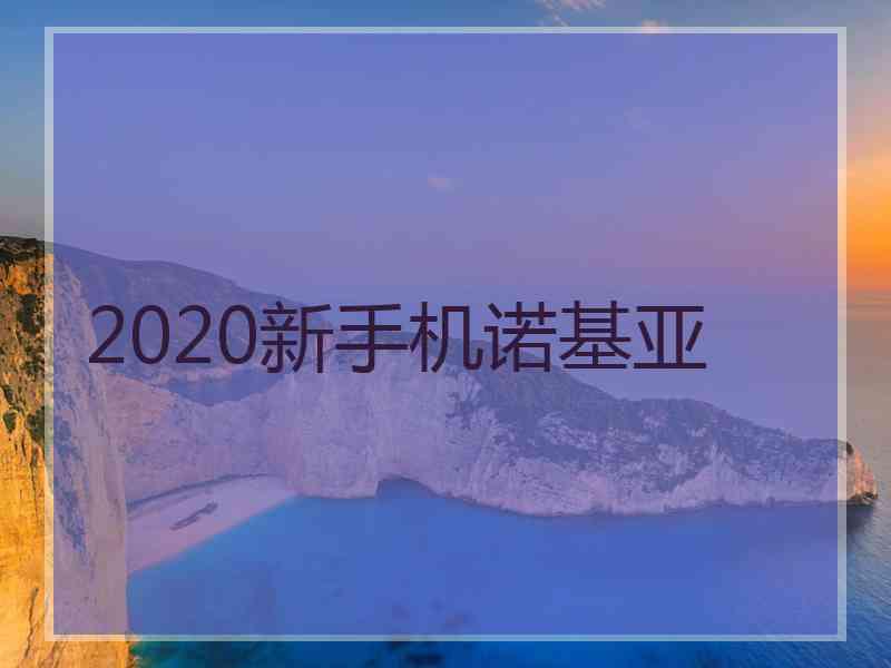 2020新手机诺基亚