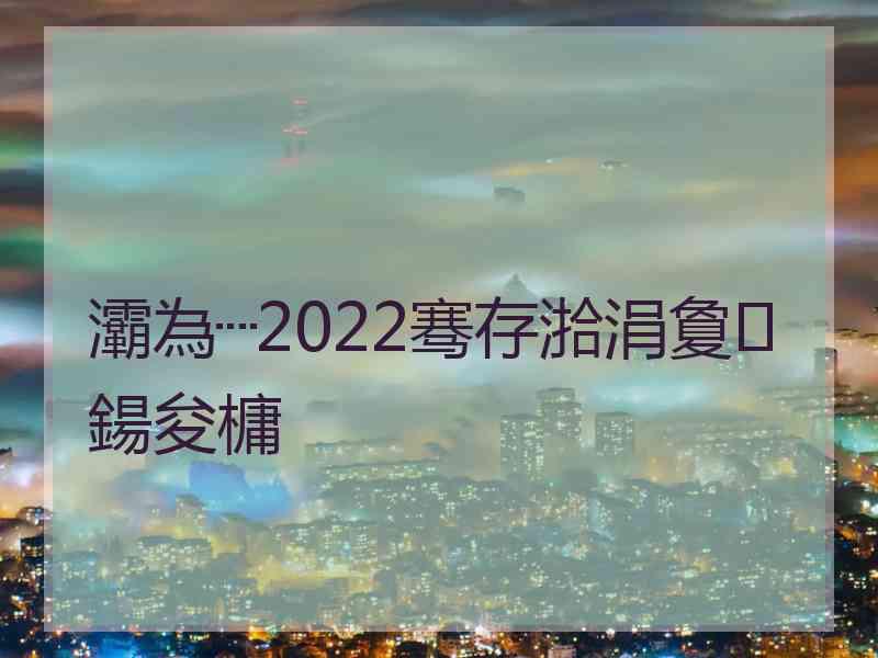 灞為┈2022骞存湁涓夐鍚夋槦