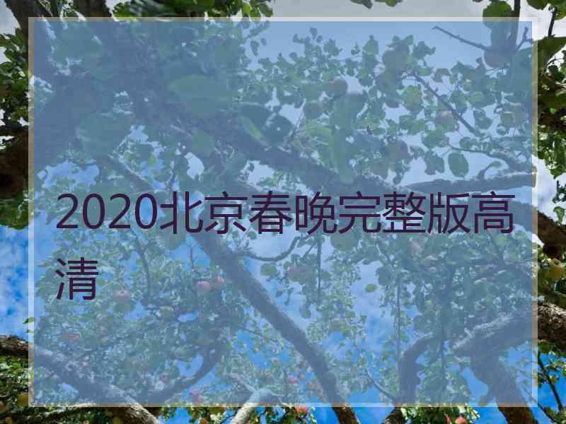 2020北京春晚完整版高清