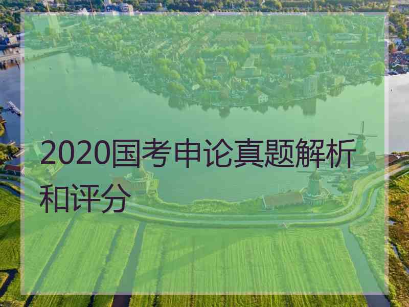 2020国考申论真题解析和评分