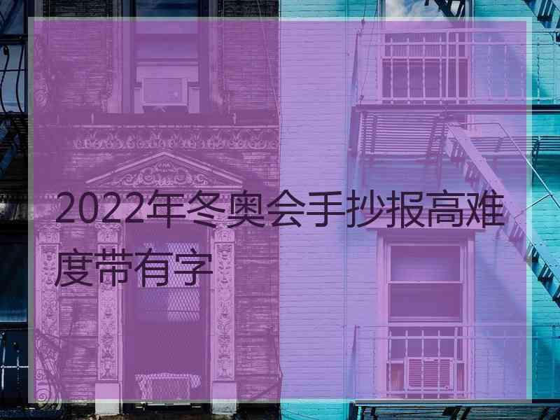 2022年冬奥会手抄报高难度带有字