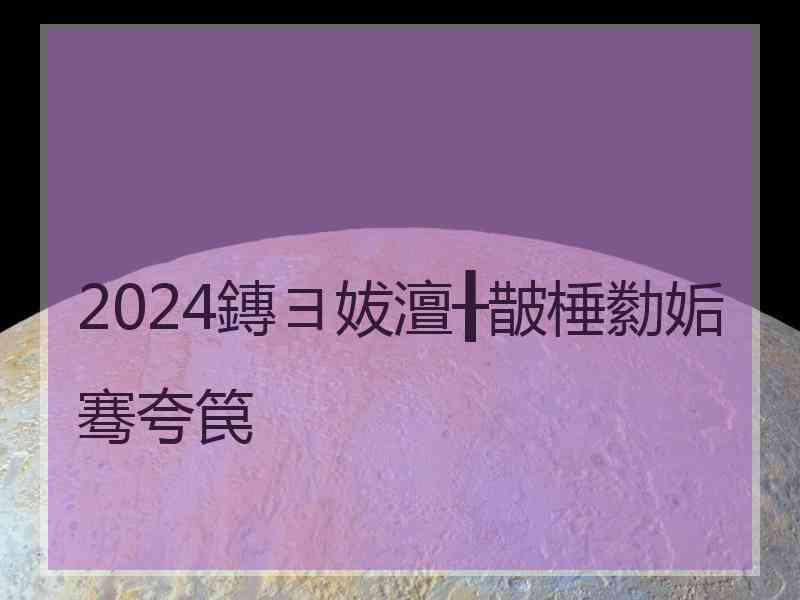 2024鏄ヨ妭澶╂皵棰勬姤骞夸笢