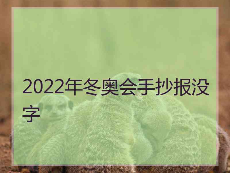 2022年冬奥会手抄报没字