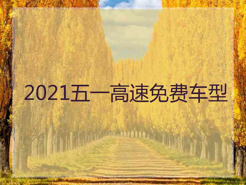 2021五一高速免费车型