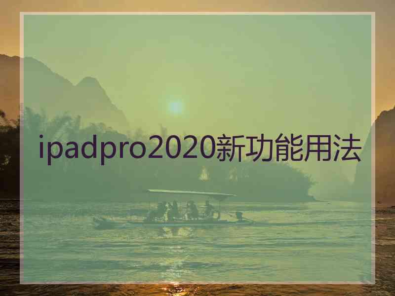 ipadpro2020新功能用法