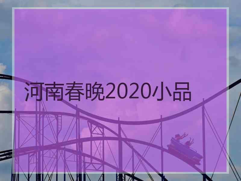 河南春晚2020小品