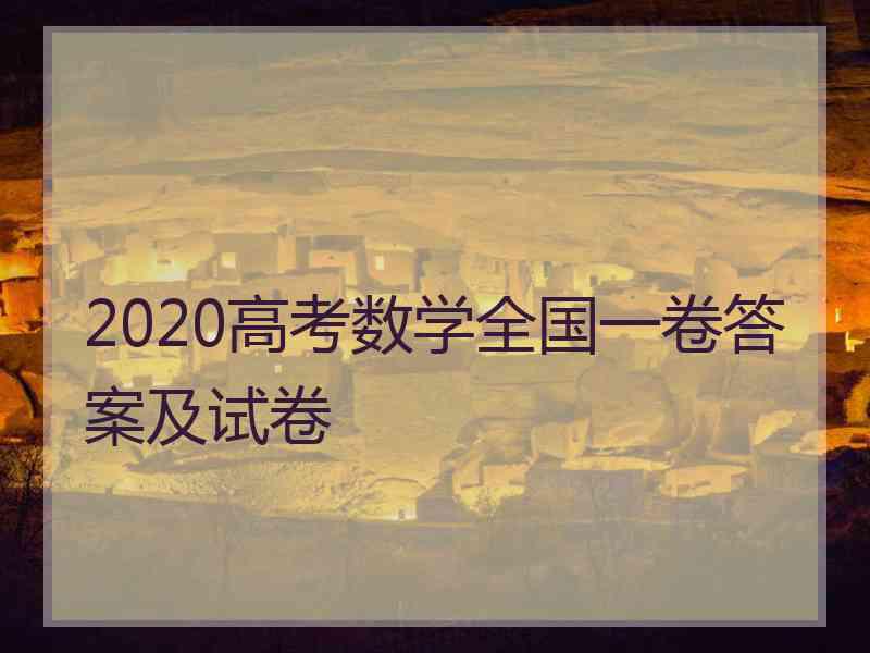 2020高考数学全国一卷答案及试卷