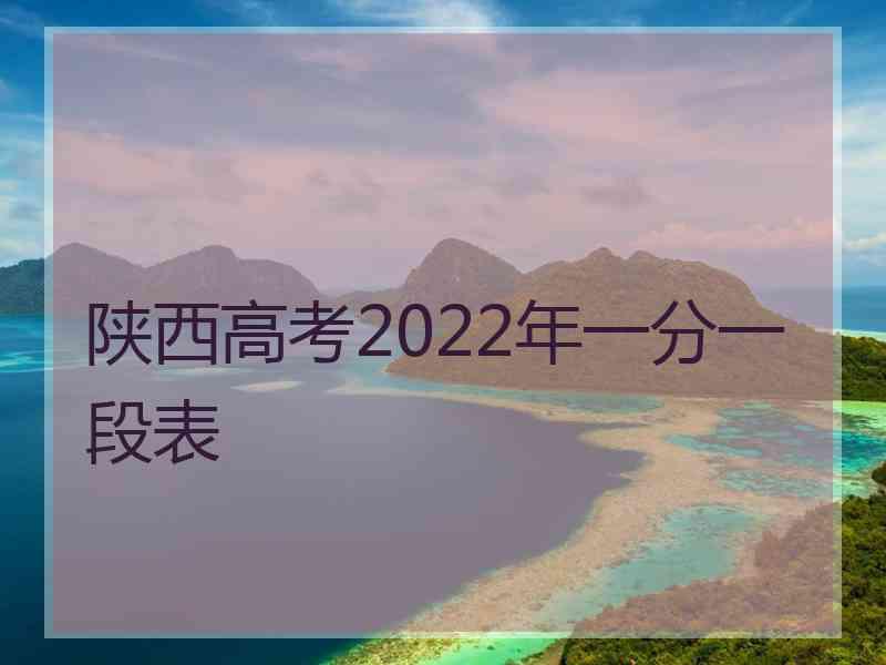 陕西高考2022年一分一段表