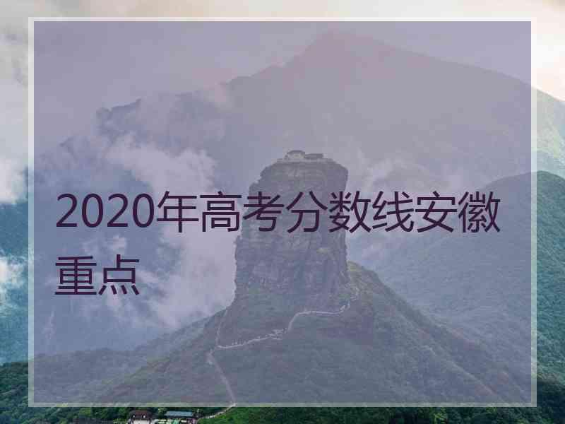 2020年高考分数线安徽重点