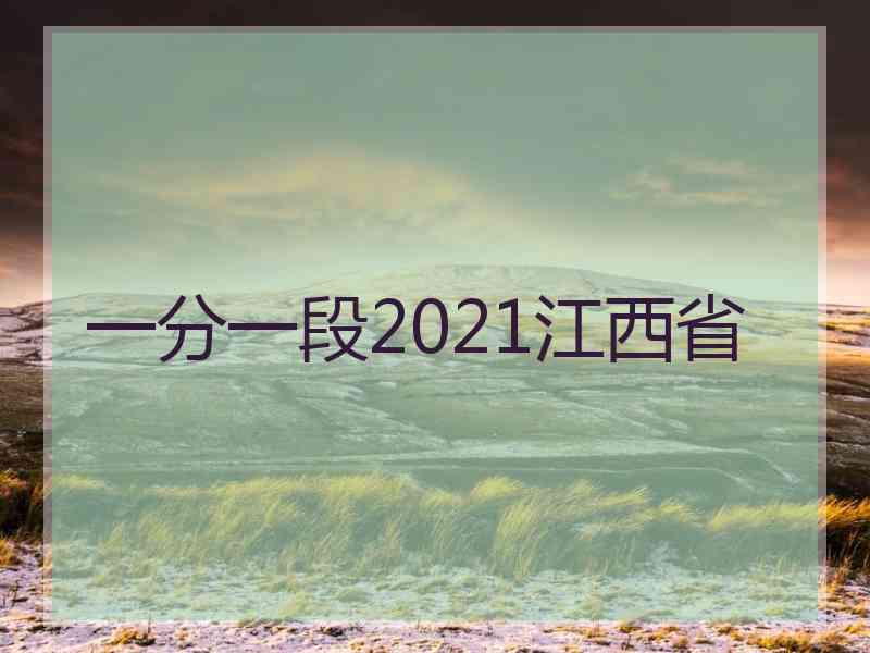 一分一段2021江西省