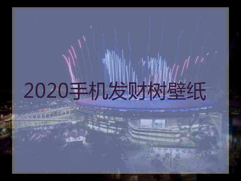 2020手机发财树壁纸