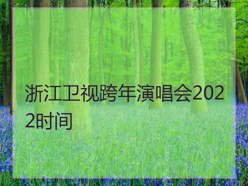 浙江卫视跨年演唱会2022时间