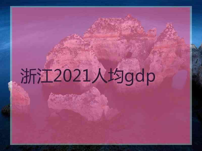 浙江2021人均gdp