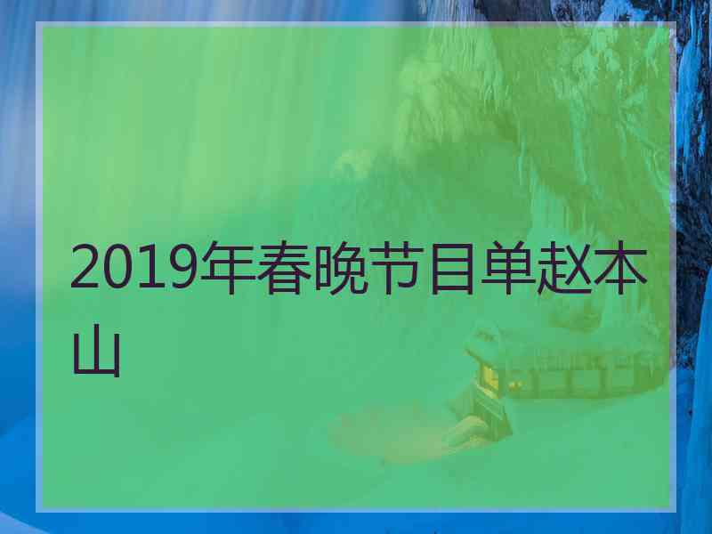 2019年春晚节目单赵本山