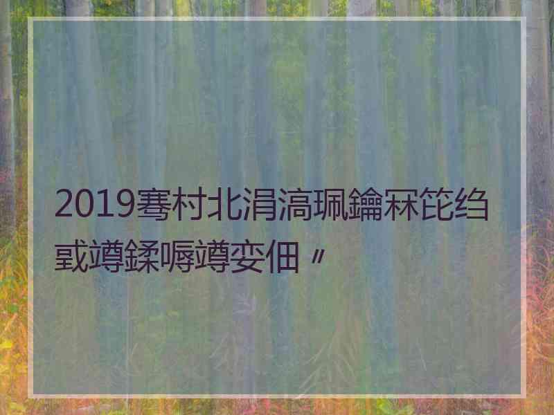 2019骞村北涓滈珮鑰冧笓绉戜竴鍒嗕竴娈佃〃