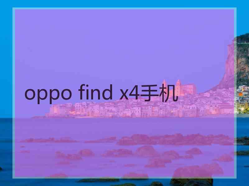 oppo find x4手机