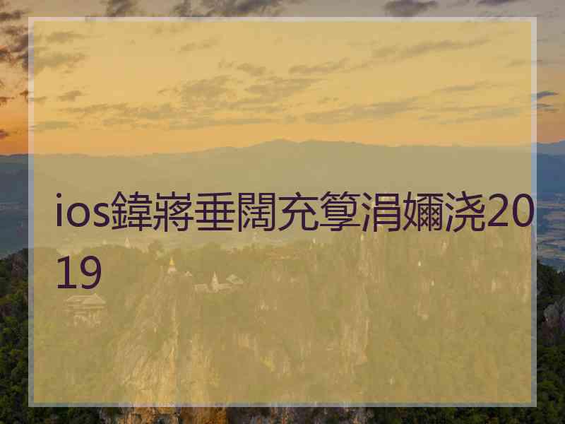 ios鍏嶈垂闊充箰涓嬭浇2019