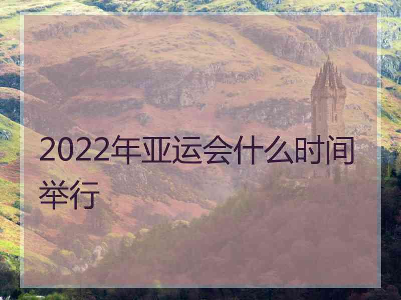 2022年亚运会什么时间举行