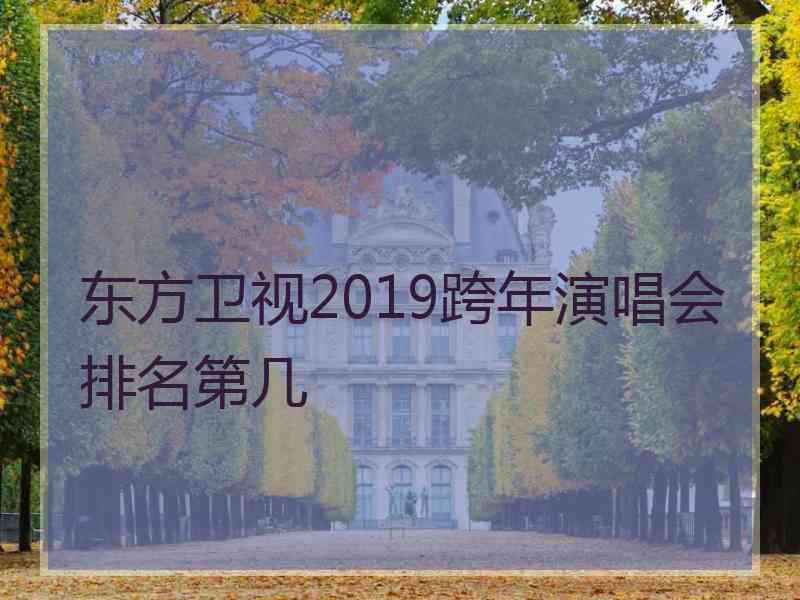 东方卫视2019跨年演唱会排名第几