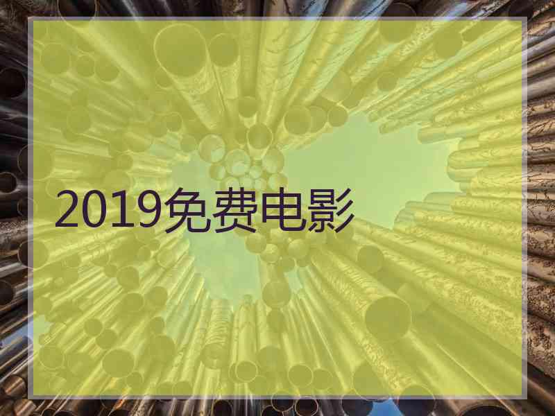 2019免费电影