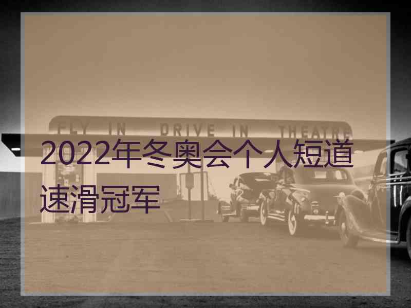 2022年冬奥会个人短道速滑冠军