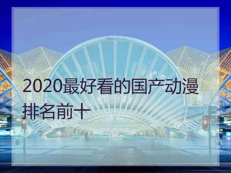 2020最好看的国产动漫排名前十