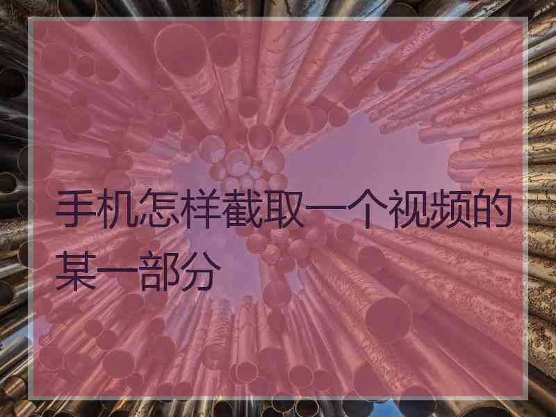 手机怎样截取一个视频的某一部分