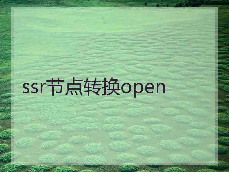 ssr节点转换open