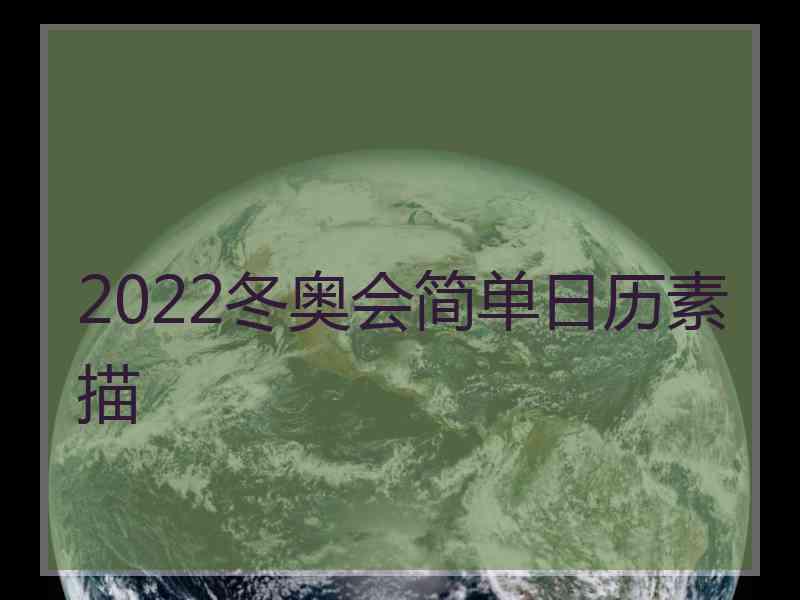 2022冬奥会简单日历素描