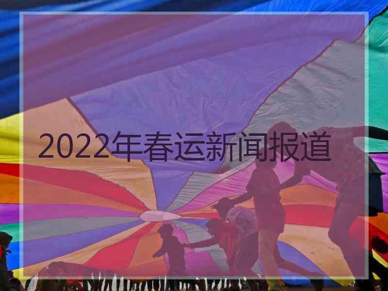 2022年春运新闻报道