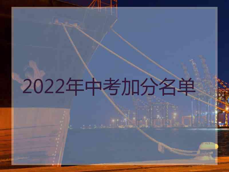 2022年中考加分名单