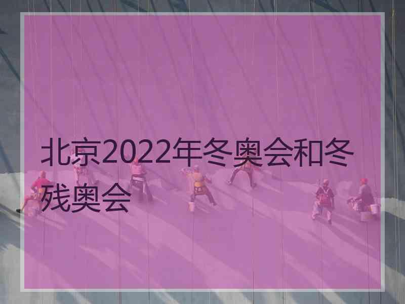 北京2022年冬奥会和冬残奥会