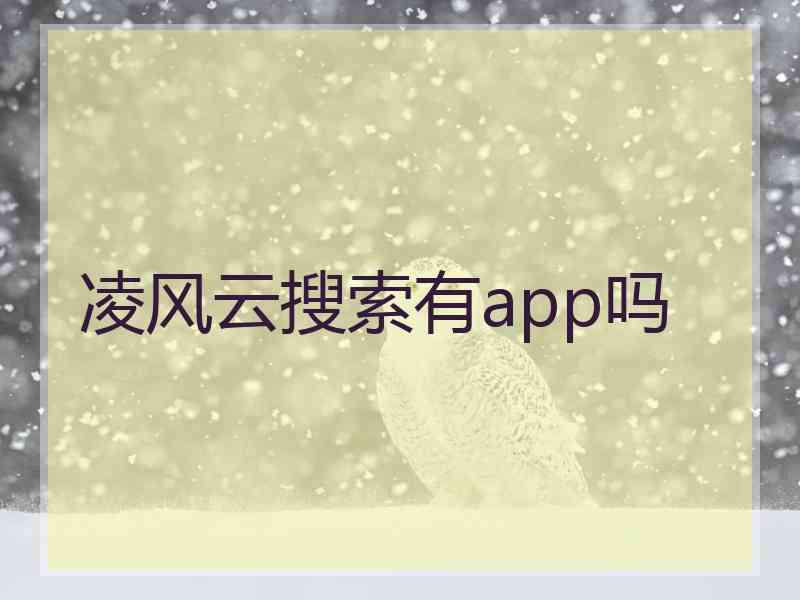 凌风云搜索有app吗