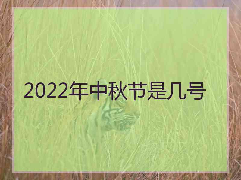 2022年中秋节是几号