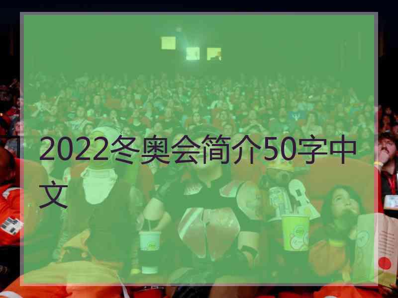 2022冬奥会简介50字中文