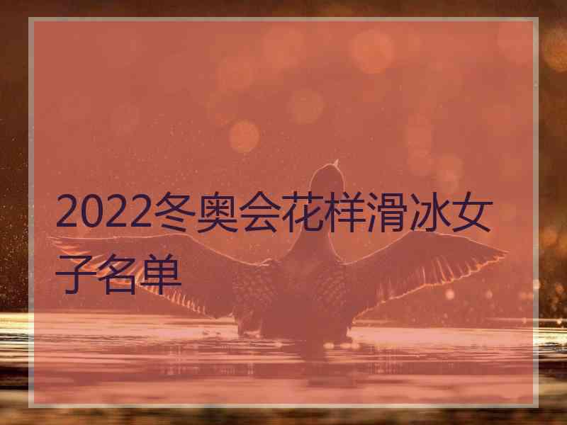 2022冬奥会花样滑冰女子名单