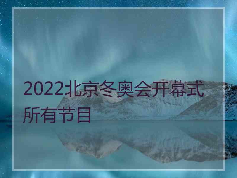 2022北京冬奥会开幕式所有节目