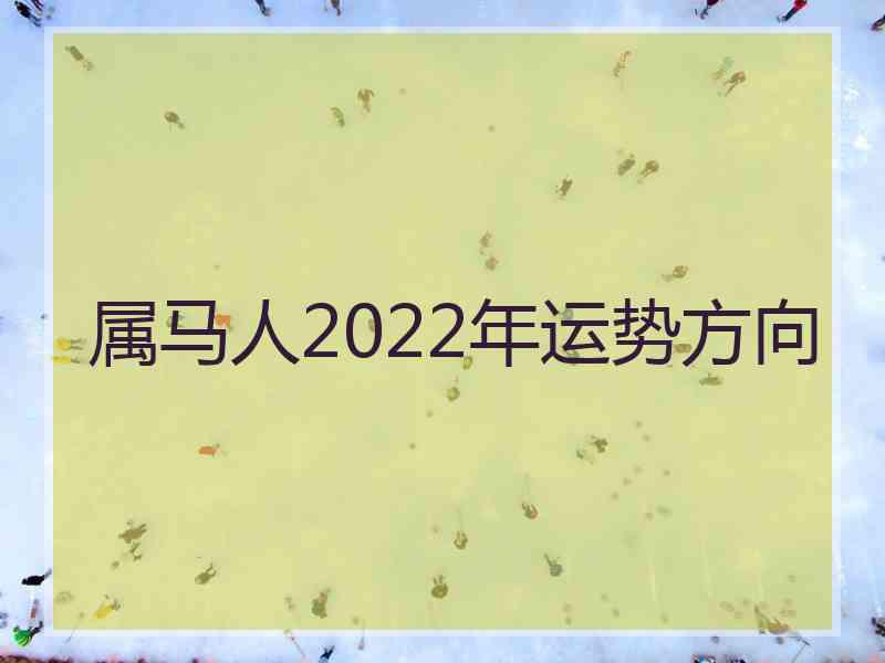 属马人2022年运势方向