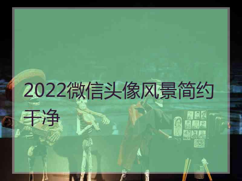 2022微信头像风景简约干净