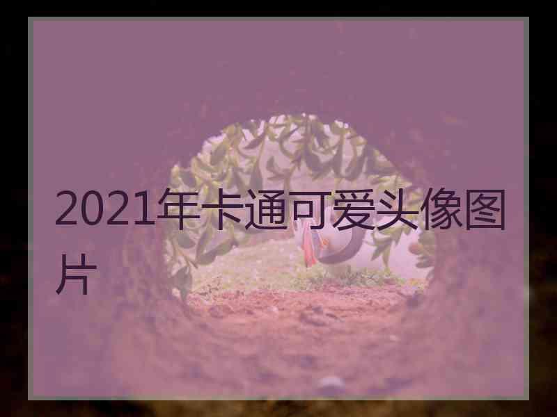 2021年卡通可爱头像图片