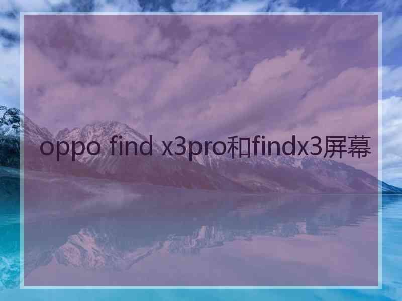 oppo find x3pro和findx3屏幕