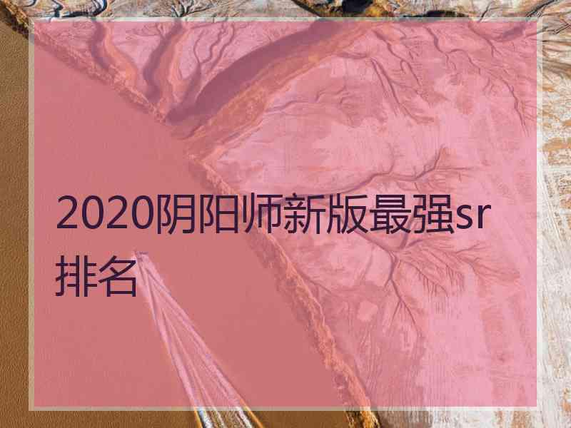 2020阴阳师新版最强sr排名