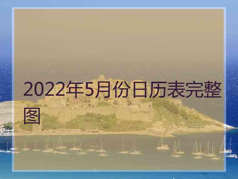 2022年5月份日历表完整图