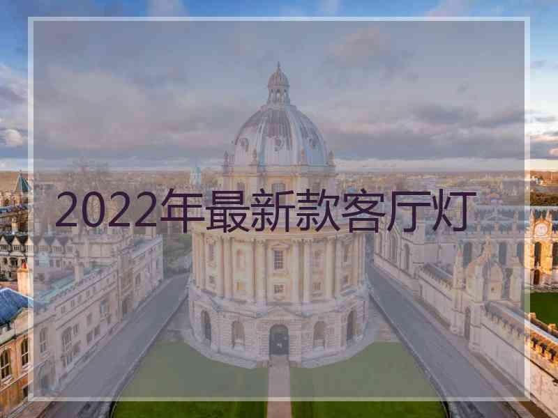 2022年最新款客厅灯