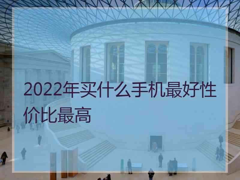 2022年买什么手机最好性价比最高