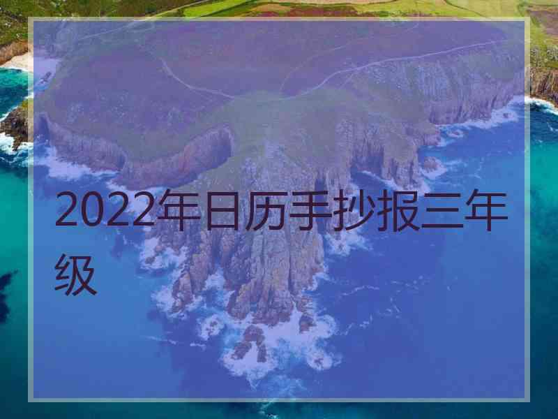 2022年日历手抄报三年级